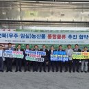 임실군조합공동사업법인농산물산지유통센터 | 전북농협, 통합물류를 통한 전북 농산물 판매확대 협약...농가소득 증대 기여