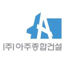 (주)아주건설 이미지