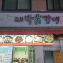 회현역맛집 #대박물갈비 이미지