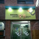 중원부동산중개사무소 이미지