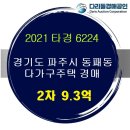 동패중.고등학교 버스정류장(서측) | 파주시 다가구주택경매 * 파주시 동패동 브릭스턴빌 2021타경52063