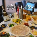 19세꼬시 | 양양 쏠비치 근처 횟집 동쪽바다세꼬시