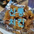 신통치킨 이미지