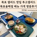 용해동샐러드 맛있는 다이어트 투고샐러드 목포용해점 메뉴 가격 방문후기