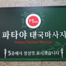 파타야타이테라피 이미지