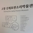 판소리 | 고창 신재효판소리박물관 관람후기