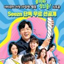 (광고)Seezn 단독 선공개 '놓지마 정신줄' 시청 이벤트 이미지