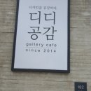 [디디공감] 전주가죽공방카페/전주갤러리카페/전주수목원근처카페