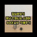 잠실보청기 | 잠실보청기 포낙 인피니오 스피어 60대 남성 착용후기