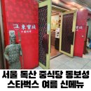 독산 중식당 동보성 &amp; 스타벅스 여름 신메뉴 피스타치오 아보카도초콜릿 프라푸치노 씨쏠트카라멜 콜드브루