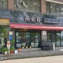 연래춘대반점식당 이미지