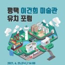 평택 이건희 미술관 유치 포럼 이미지