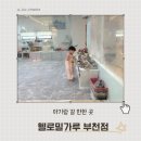 헬로밀가루 부천점 | 인천 부천 실내놀이터 체험형 키즈카페 쿠킹클래스 촉감놀이 헬로밀가루 부천점 방문 후기 주차