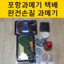 ❤️포항과메기택배 10미 과메기야채세트 주문 후기