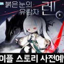넥슨의 PC온라인게임 MMORPG 메이플스토리 붉은눈의 유랑자 렌 업데이트 사전예약 후기