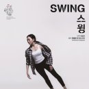 국립현대무용단 <스윙(Swing)> 이미지