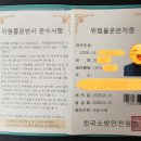 위험물소방 | [취득후기] 무시험취득 자격증! 한국소방안전원 "위험물운반자" 취득 가이드 및 생생 후기! (2026.1.21...