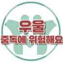 [우울한 아이, 중독에 위험합니다.] 한국아동청소년심리상담센터 이미지