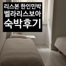 벨라리스보아&#39; 리스본 한인 민박 숙박 후기!(4박 5일 내돈내산 솔직후기/방 구조/예약방식/조식 등...