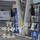 사당셀프주유소 이미지