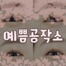 예쁨공작소
