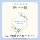 구미시어린이집 보육교직원 아동학대 예방교육 | 2025. 열린 어린이집 서류 준비