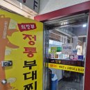 의정부정통부대찌개 | 구의 김치전이 나오는 부대찌개와 부대볶음 의정부정통부대찌개