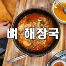 형제부동산 | 정왕동 감자탕 맛집 형제들 감자탕 – 푸짐한 뼈해장국에 인삼 향까지
