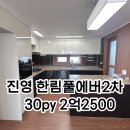 한림풀에버공인중개사사무소 | 진영 준신축 아파트 매매 조용한 한림풀에버 30py 2억2500