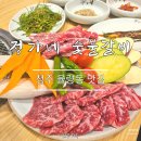 정가네숯불갈비 | 청주 맛집 율량동 소고기 찐맛집 '정가네 숯불갈비' 청국장까지 예술인 곳