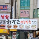 해가온 | 광명 하안동 해물찜탕 맛집 해가온에서 동태매운탕 맛나게 먹고 왔어요