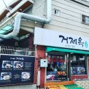 부산밀면거제옥