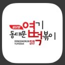 이호로 | [안산 본오동] 엽떡 앱으로 3천원 할인받고 스트레스 풀기! 엽기떡볶이 본오점 엽기오뎅 후기