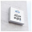 해광경희대태권도 | 경기도 군포시 해광경희대태권도 - 로고 &amp; 도복 디자인