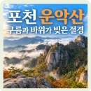 10월20일 화요일 포천 운악산 창립22주년 기념 산행안내 이미지