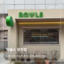 건강한 나를 위한 한끼 | [부산대/맛집] 나를 위한 건강한 한 끼, 혼밥하기 좋은 감성 포케 맛집 '보울스'