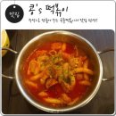 콩's떡볶이