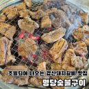 홍순네숯불돼지갈비 | 경산 돼지갈비 맛집 명당숯불구이 경산 옥산동 맛집 초벌 수제갈비 후기