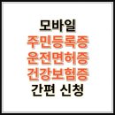 모바일 운전면허증 발급 방법 이미지