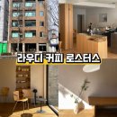 CU 함께여는가게1호점 | 대구 아침 일찍 문 여는 동인동 신상카페 라우디 커피 로스터스