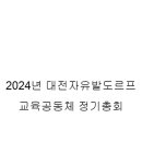 2024년 대전자유발도르프교육공동체 정기총회 공고(~9일 10시) 이미지