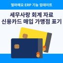 주식회사 두리안 | 얼마에요 ERP 4.0 업데이트｜세무사랑 회계자료 전송 시 신용카드 매입 가맹점 정보 표기가 더 정확해...