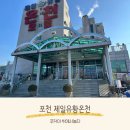 터미널대중탕 | 포천 제일유황온천 대실 아기랑 가족탕 솔직후기 이용꿀팁?