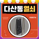 까치열쇠 | 남양주열쇠 다산동 도어락 비밀번호 오류 분실했을 때 파손없이 해결