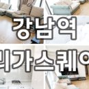 리가스퀘어공인중개사사무소 이미지