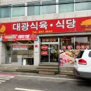 대광정육점 | [충주 맛집] 대광정육점식당