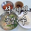 석계웰빙손칼국수 이미지