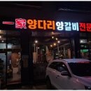 일가양다리양갈비