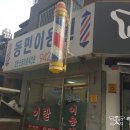 동민이용원