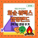 [결혼생활] 화순 &#39;워렉스 캠핑랜드&#39;에서 2박3일